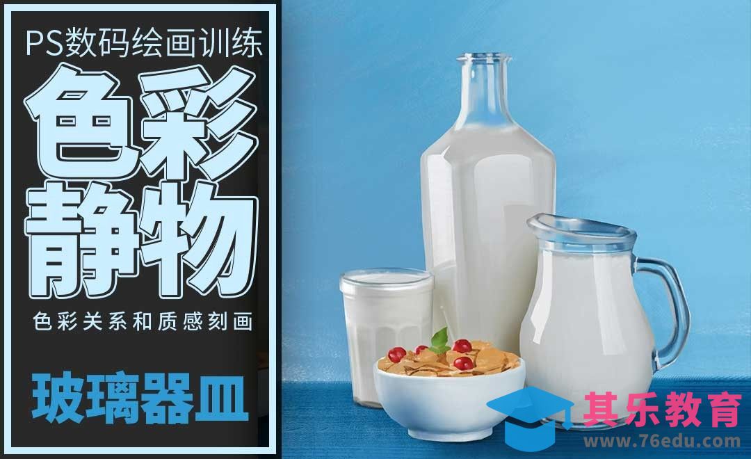 PS-色彩静物-玻璃器皿组合[虎课网绘画插画视频教程][ipad商业插画MP4教程全集 ]-第1张图片-我要自学网