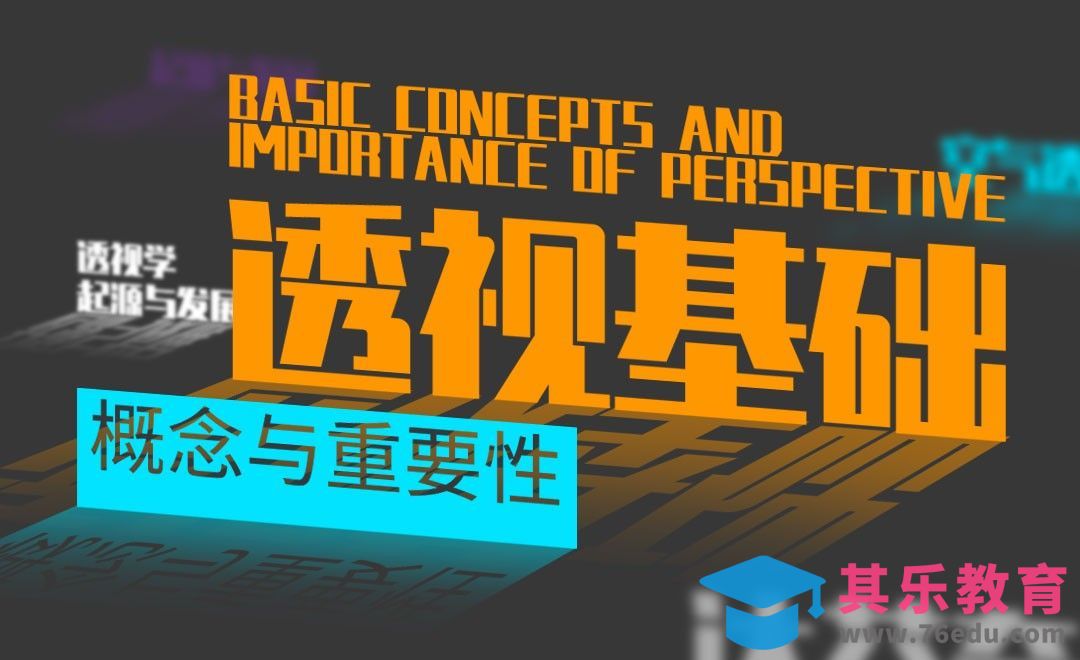 透视的基本概念与重要性[虎课网绘画插画视频教程][ipad商业插画MP4教程全集 ]-第1张图片-我要自学网