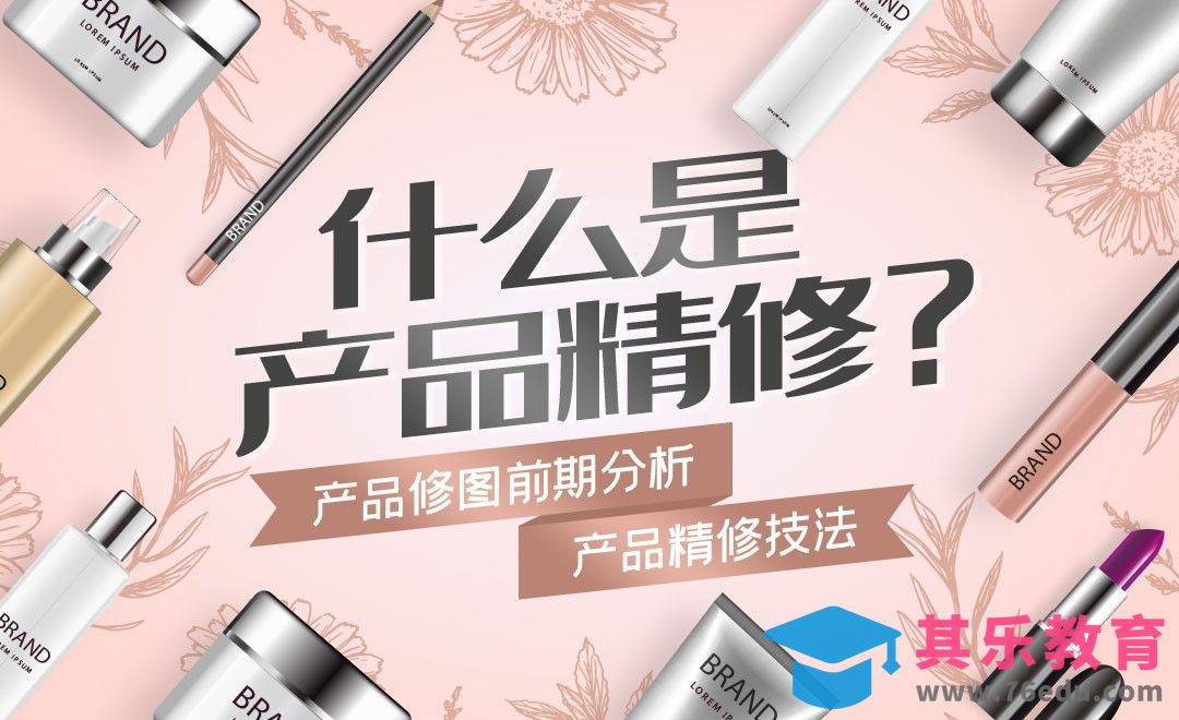 什么是产品精修？[虎课网电商产品精修视频教程][最新PS修图教程全集MP4 ]-第1张图片-我要自学网