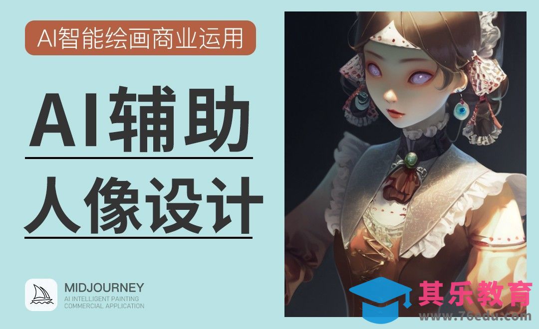 Midjourney：AI辅助插画人像设计[虎课网AICG人工智能视频教程][MP4高清全集 ]-第1张图片-我要自学网