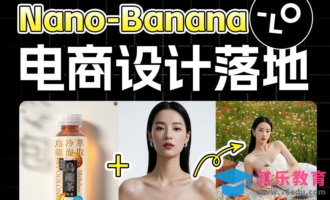 国内畅玩Nano Banana电商实操替代PS！[虎课网AICG人工智能视频教程][MP4高清全集 ]-第1张图片-我要自学网