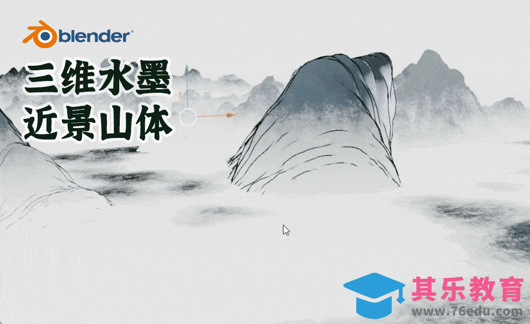 Blender-水墨场景教程-近景山体[虎课网Blender视频教程][Blender建模教程MP4教程全集 ]-第1张图片-我要自学网