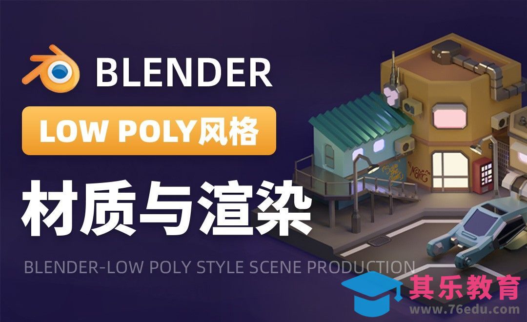 Blender-材质与渲染-LOW POLY风格场景制作04[虎课网Blender视频教程][Blender建模教程MP4教程全集 ]-第1张图片-我要自学网