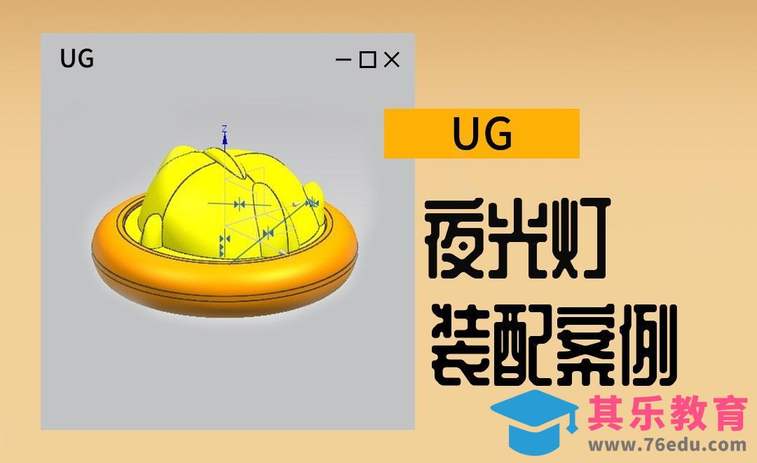 UG-夜光灯的装配案例[虎课网最新视频教程][免费高清MP4教程全集 ]-第1张图片-我要自学网