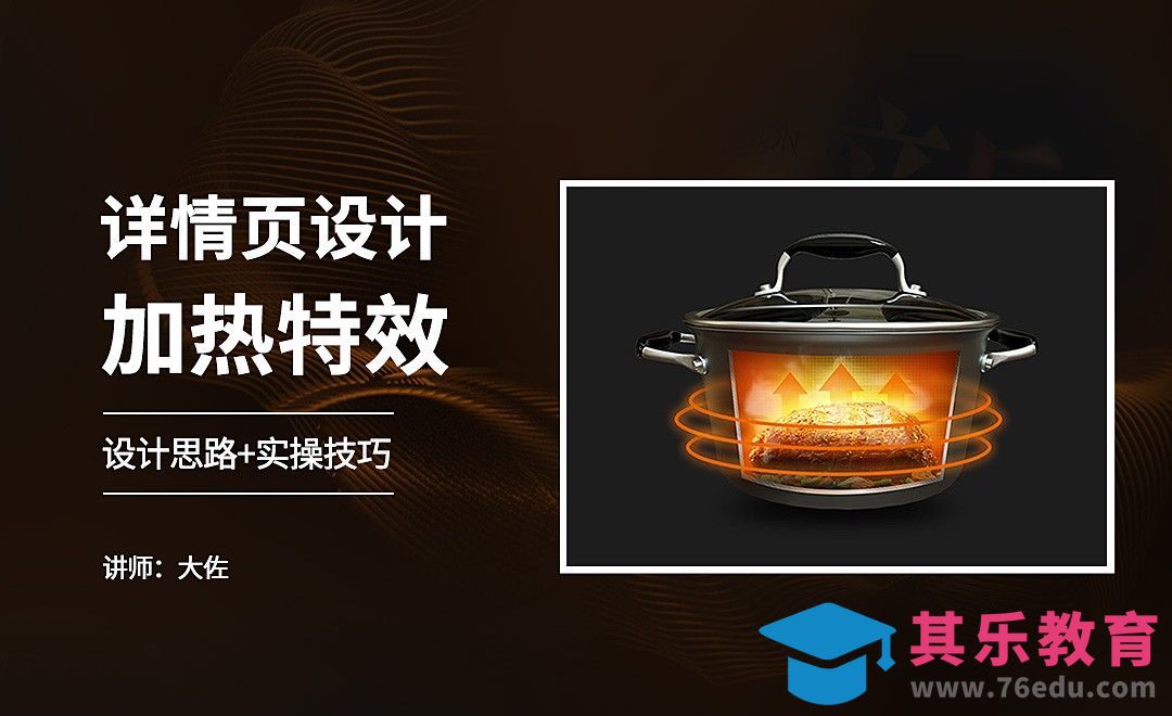 PS-详情页锅内加热特效[虎课网电商运营视频教程][最新电商教程全集MP4 ]-第1张图片-我要自学网