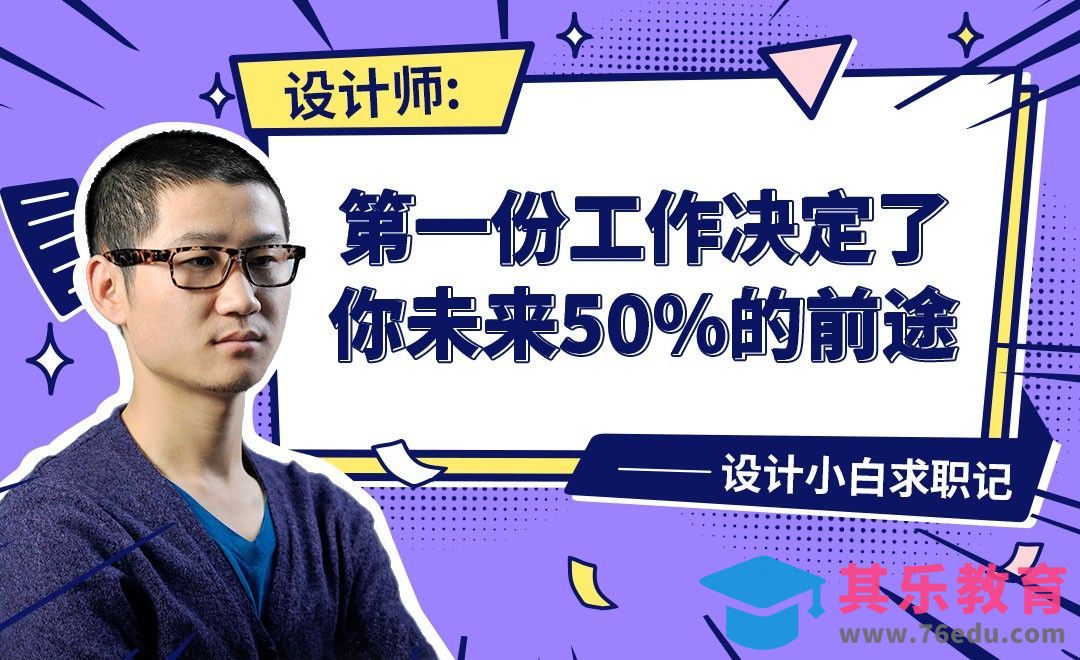 导学课：设计师如何选择第一份工作-【设计小白如何求职成功】[虎课网最新视频教程][兴趣生活教程全集MP4 ]-第1张图片-我要自学网