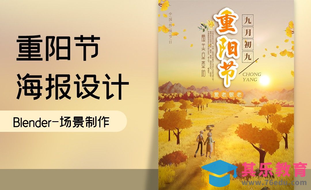 Blender-重阳节海报制作[虎课网Blender视频教程][Blender建模教程MP4教程全集 ]-第1张图片-我要自学网