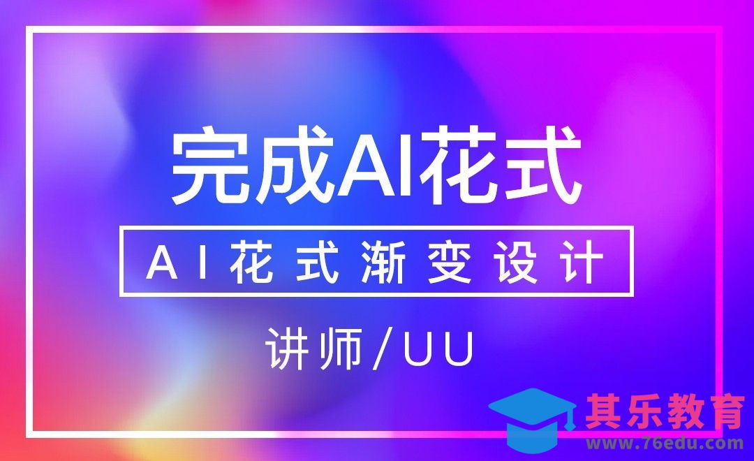 AI-完成AI花式[虎课网平面设计视频教程][图片排版配色MP4高清全集 ]-第1张图片-我要自学网