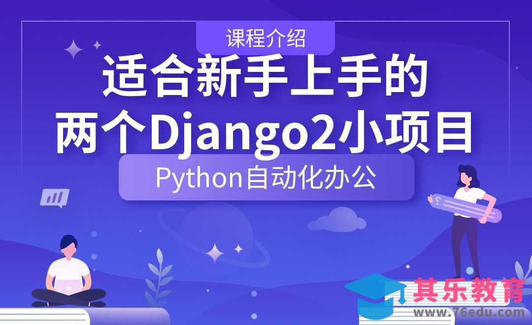 适合新手上手的两个Django2小项目—Python办公自动化之【课程介绍】[虎课网编程开发视频教程][计算机编程教程全集MP4 ]-第1张图片-我要自学网