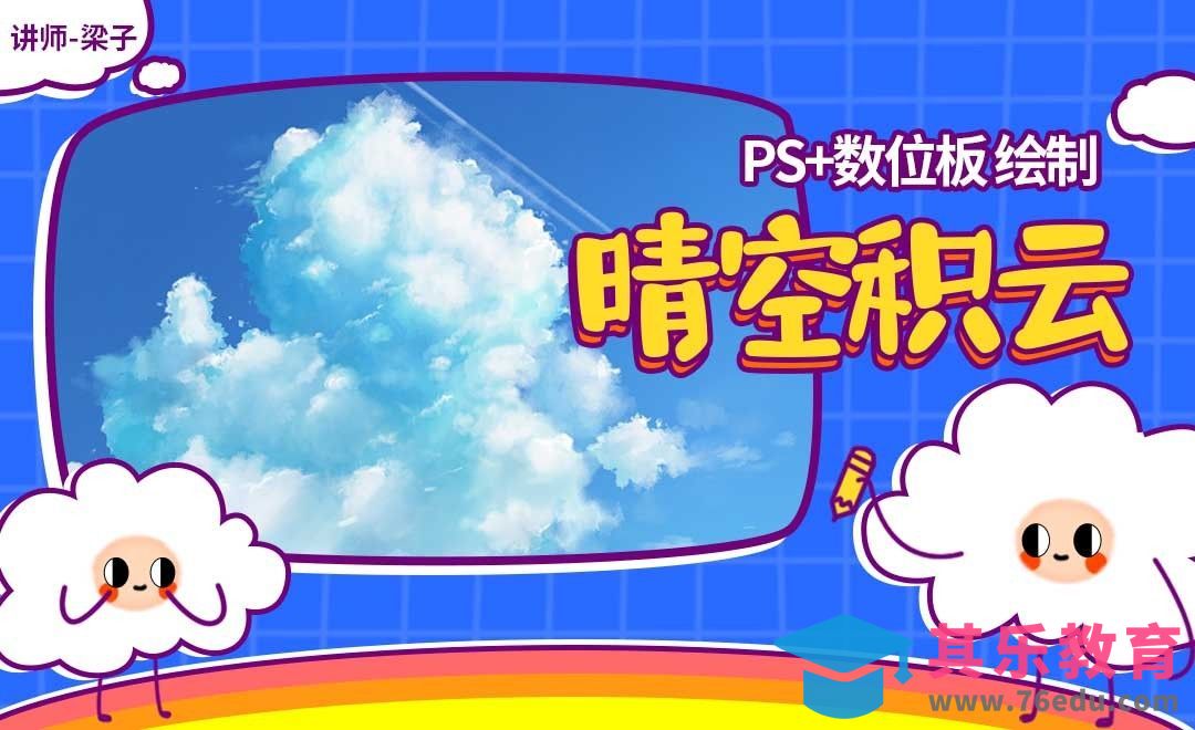 PS-板绘云系列课程-晴空积云[虎课网绘画插画视频教程][ipad商业插画MP4教程全集 ]-第1张图片-我要自学网