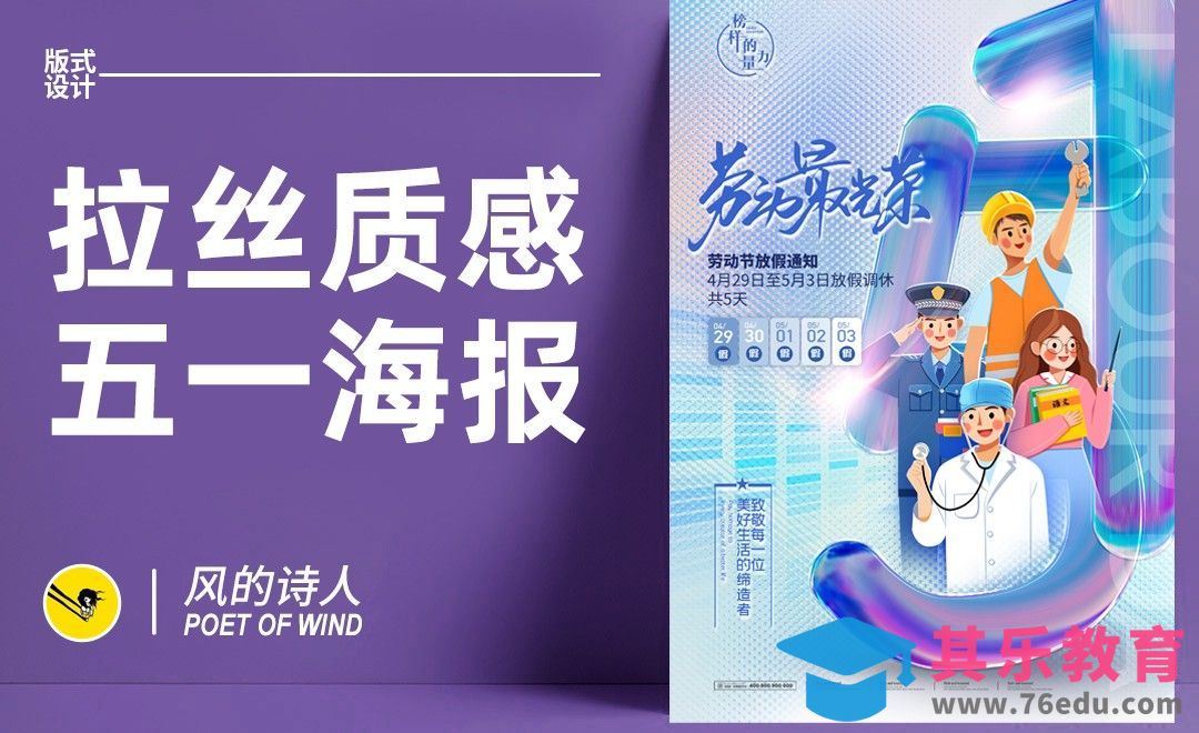 PS-拉丝质感五一海报设计[平面设计视频教程][海报设计MP4高清全集 ]-第1张图片-我要自学网