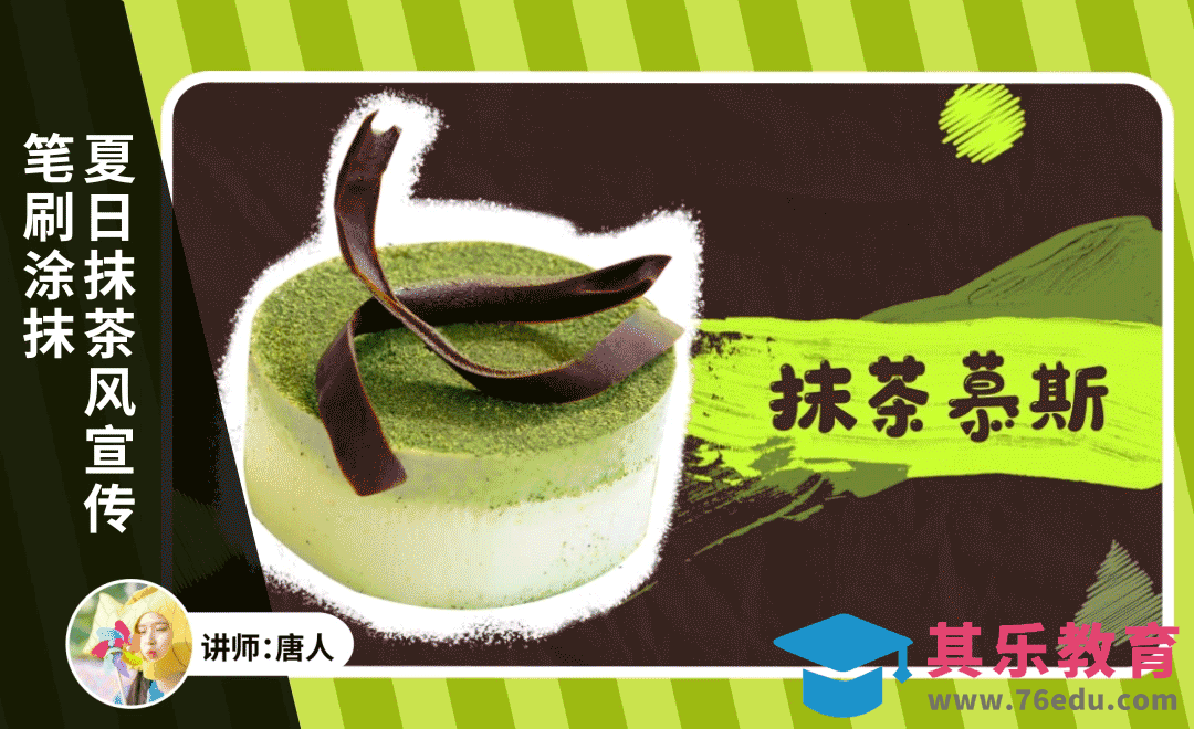 AE-笔刷涂抹夏日抹茶风宣传片[虎课网影视动画制作视频教程][MP4影视拍摄教程全集 ]-第1张图片-我要自学网