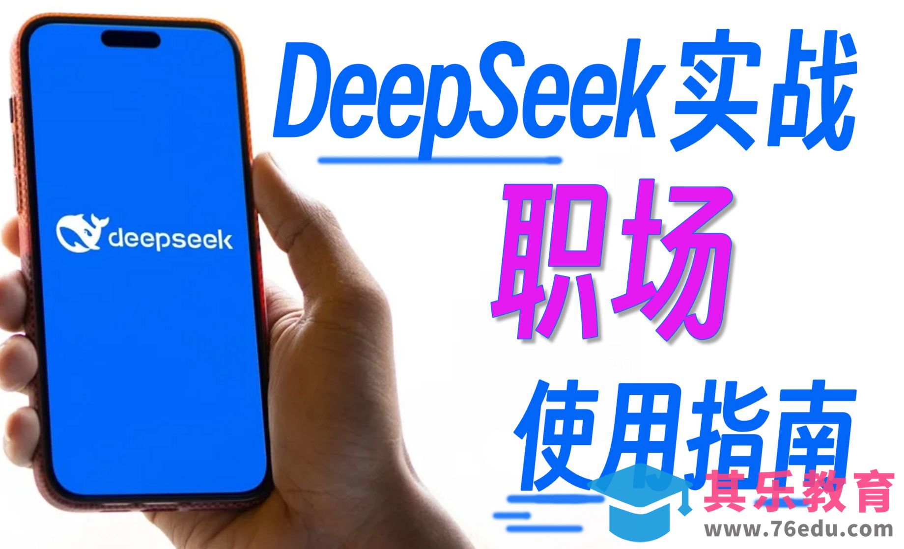 DeepSeek职场高效/避坑/逆袭指南，复工第一件事：学会用DeepSeek！[虎课网AICG人工智能视频教程][MP4高清全集 ]-第1张图片-我要自学网