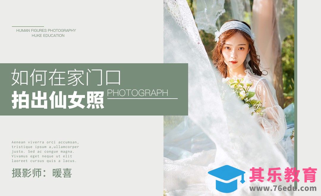 如何在家门口拍出带仙气的照片-人像摄影前期[虎课网手机摄影入门视频教程][MP4产品摄影教程全集 ]-第1张图片-我要自学网
