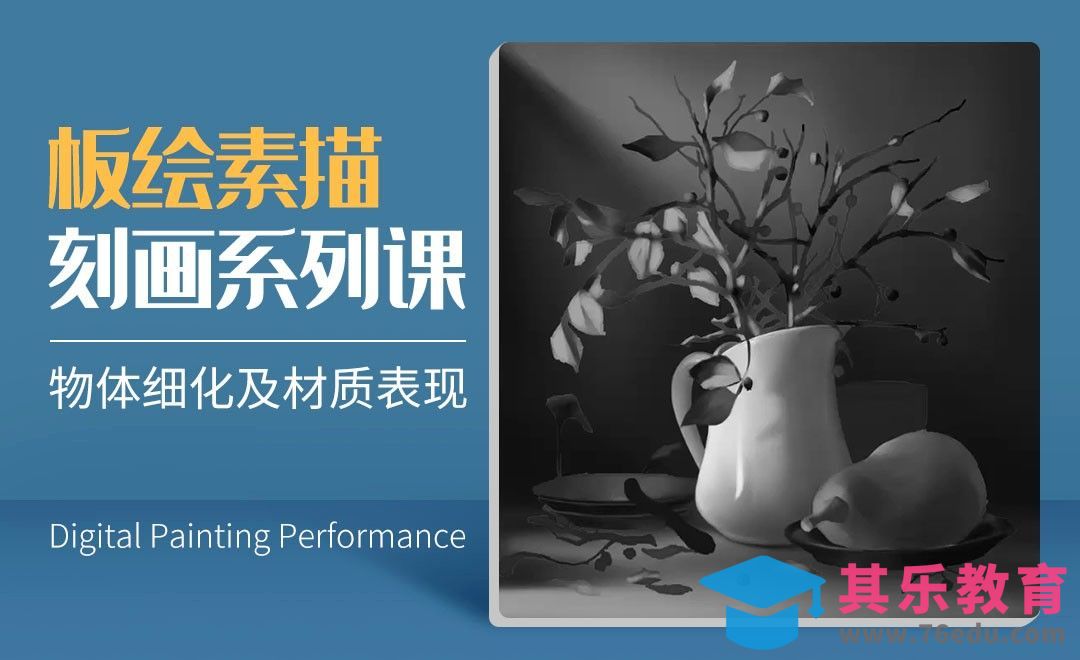 物体的细化及材质表现-数字艺术与传统素描的结合[虎课网绘画插画视频教程][ipad商业插画MP4教程全集 ]-第1张图片-我要自学网