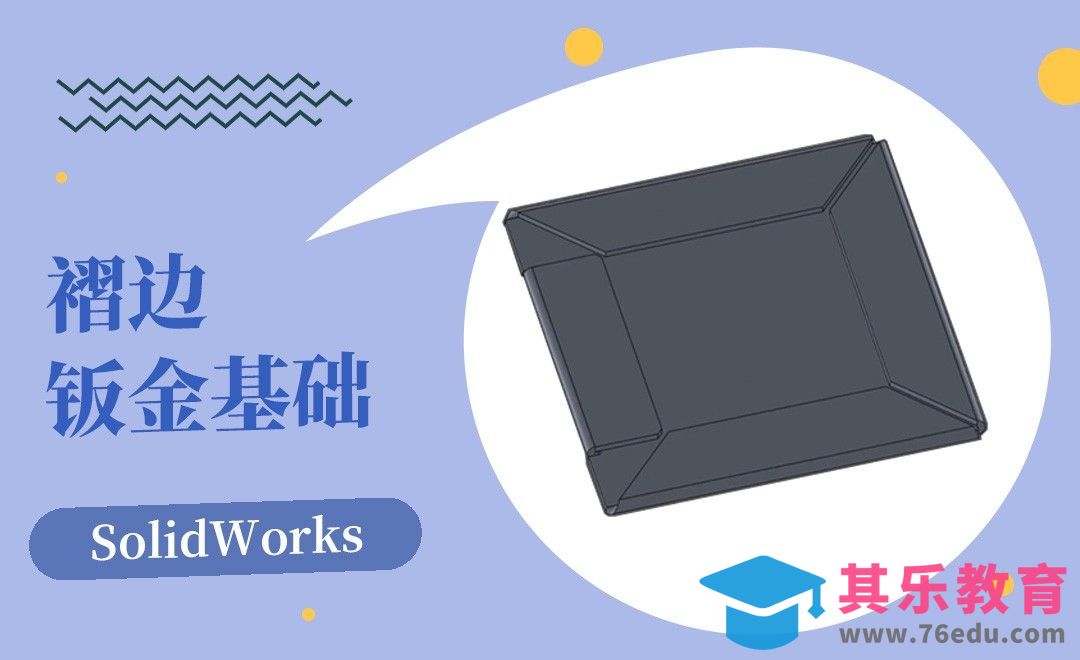 SW-褶边的钣金基础[虎课网最新视频教程][免费高清MP4教程全集 ]-第1张图片-我要自学网