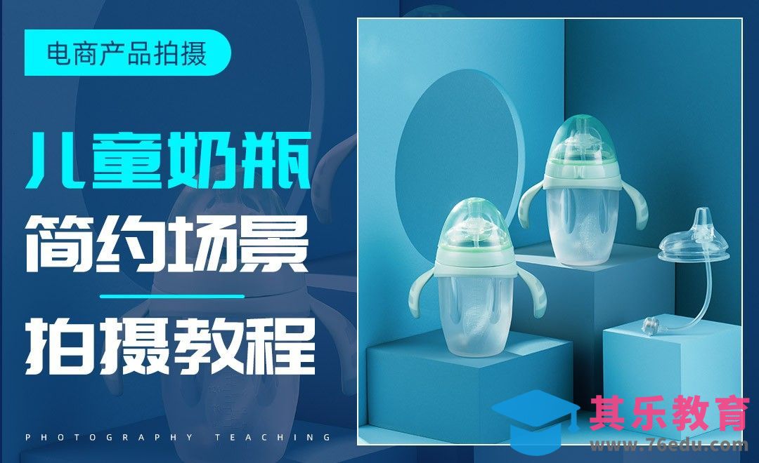 儿童奶瓶简约场景拍摄教程[虎课网手机摄影入门视频教程][MP4产品摄影教程全集 ]-第1张图片-我要自学网