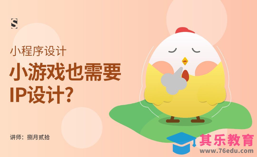 XD-小游戏IP设计[虎课网UI设计视频教程][UI设计教程全集MP4 ]-第1张图片-我要自学网