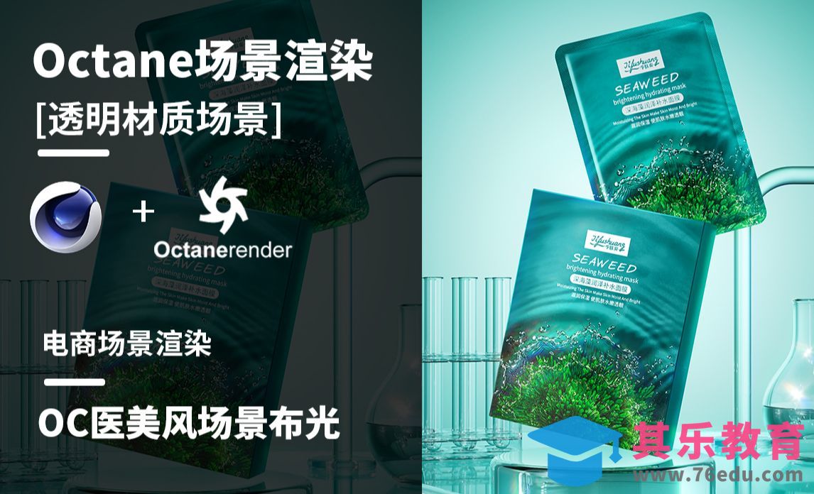 C4D+OC+PS电商医美风格场景渲染[虎课网C4D设计视频教程][产品数码建模MP4教程全集 ]-第1张图片-我要自学网