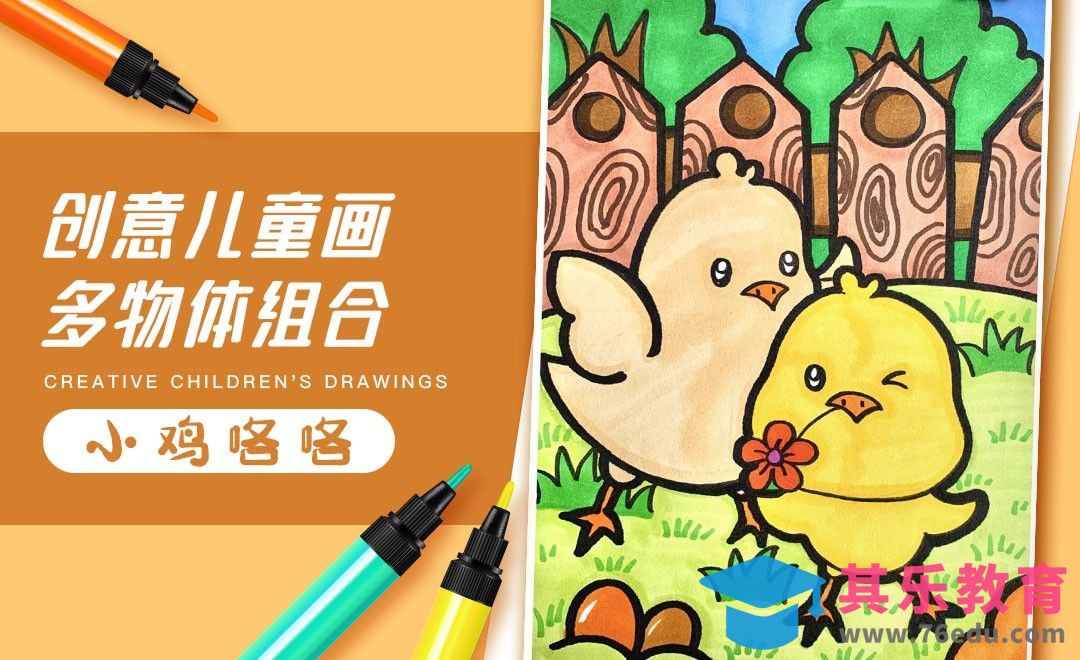 马克笔-创意儿童画-多物体组合《小鸡咯咯》[虎课网绘画插画视频教程][ipad商业插画MP4教程全集 ]-第1张图片-我要自学网