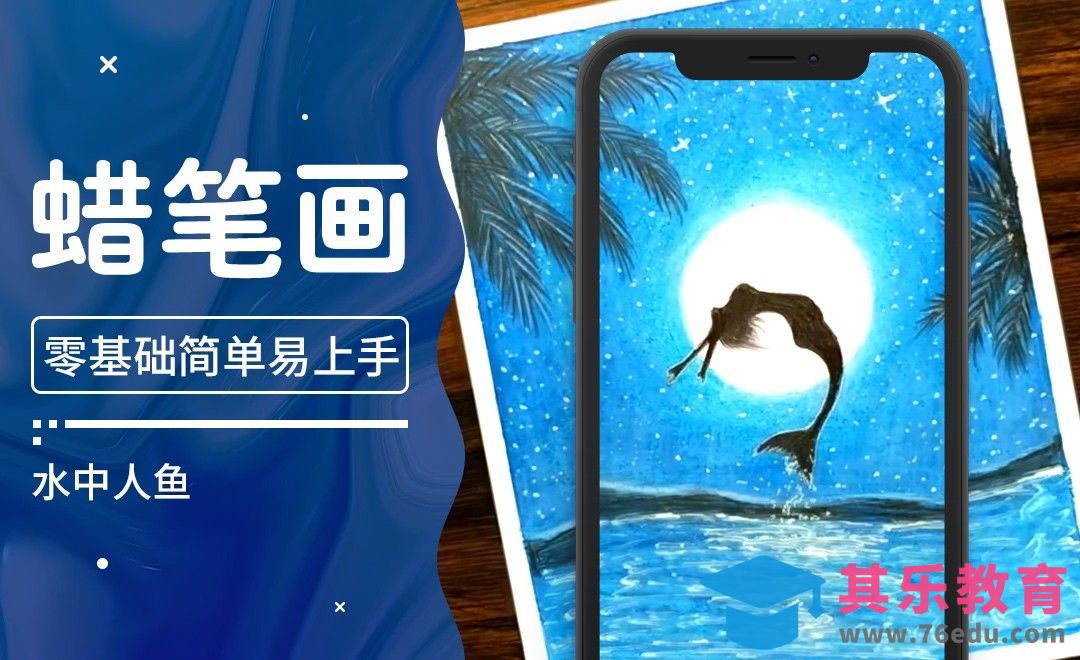 Youtube热门蜡笔画创意视频-水中人鱼[虎课网最新视频教程][免费高清MP4教程全集 ]-第1张图片-我要自学网