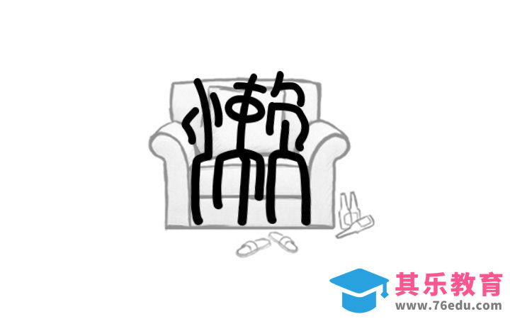 PS-懒[虎课网平面设计视频教程][字体设计教程MP4高清全集 ]-第1张图片-我要自学网