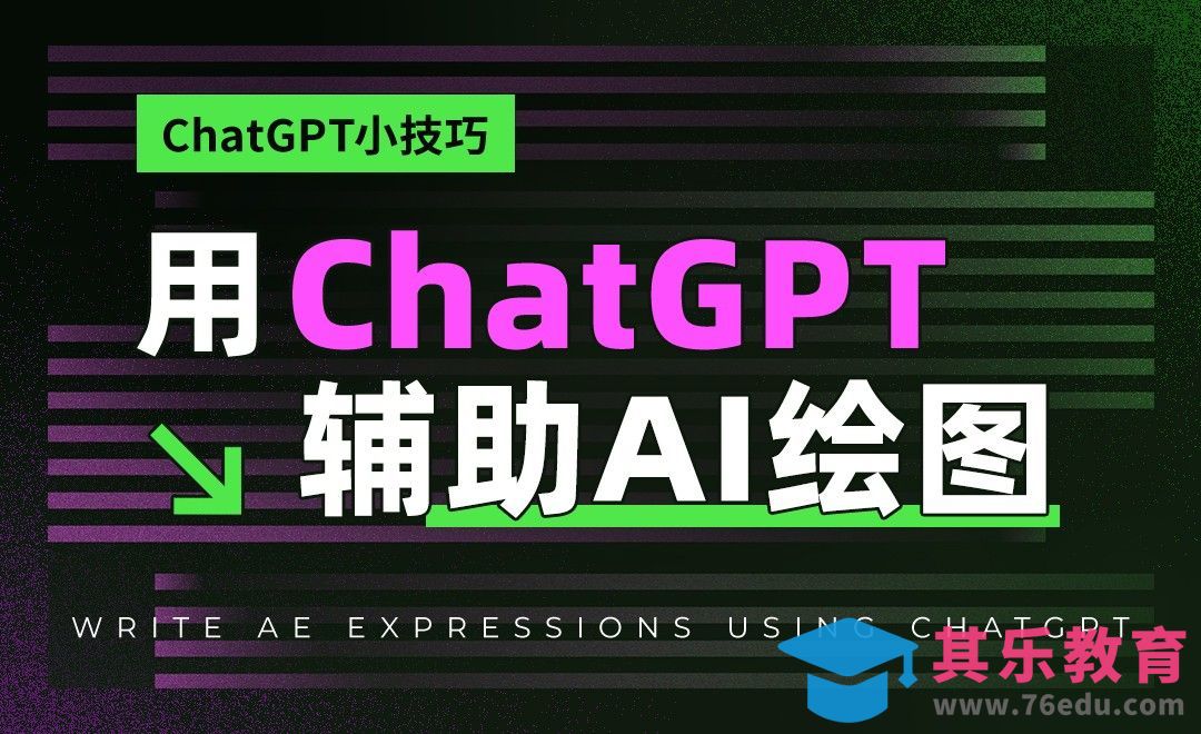 ChatGPT辅助实现AI绘图[虎课网AICG人工智能视频教程][MP4高清全集 ]-第1张图片-我要自学网