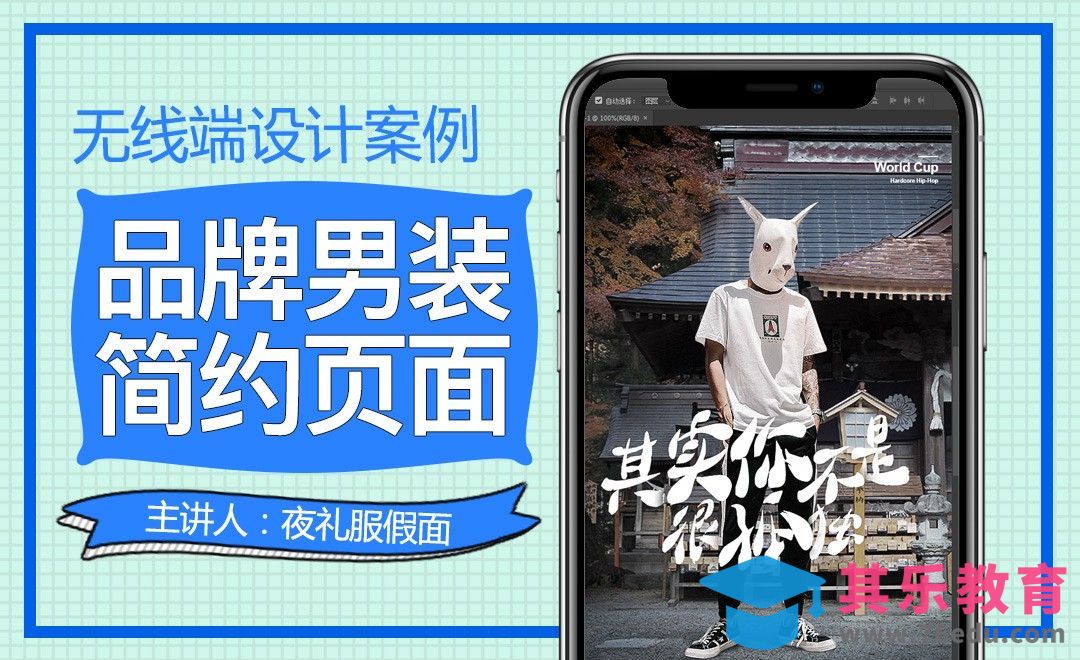 PS-品质男装无线端首页设计（上）[虎课网最新视频教程][免费高清MP4教程全集 ]-第1张图片-我要自学网