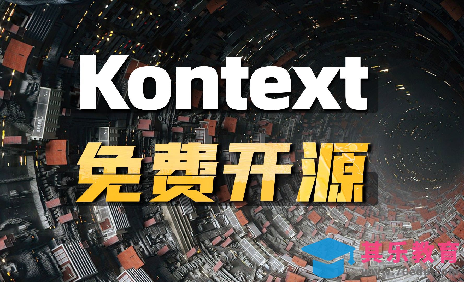 Kontext dev免费开源 comfyui革命性模型[虎课网AICG人工智能视频教程][MP4高清全集 ]-第1张图片-我要自学网