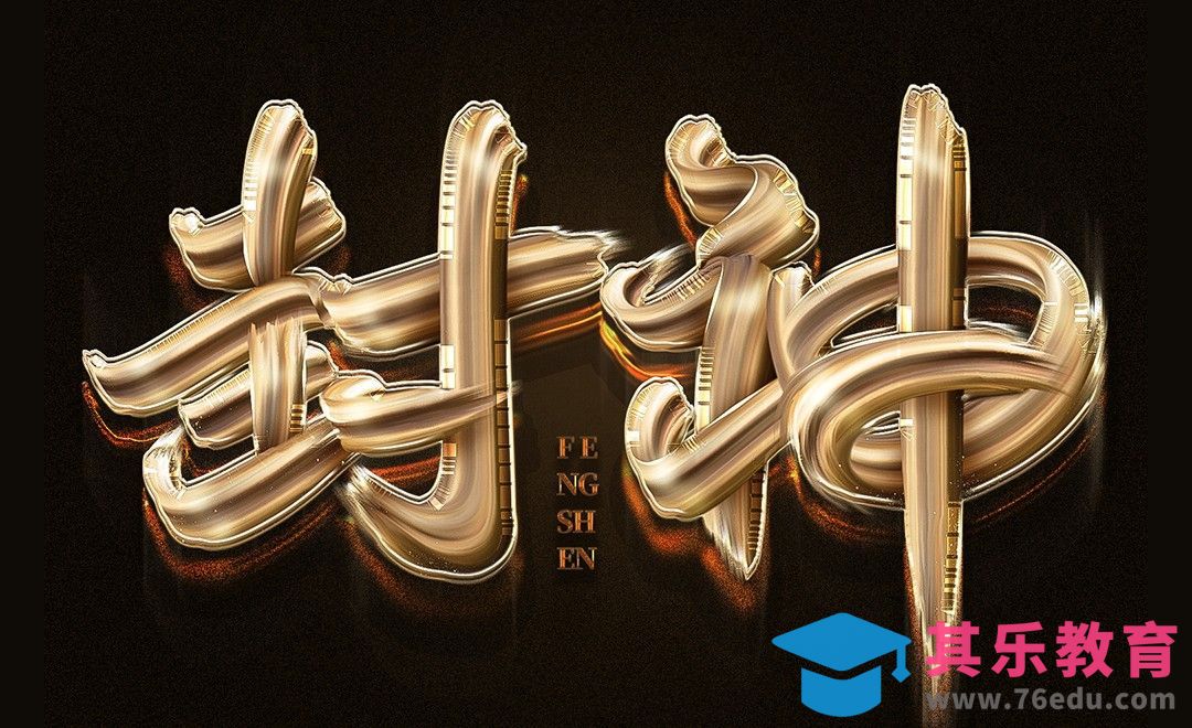 PS-封神字效制作[虎课网平面设计视频教程][字体设计教程MP4高清全集 ]-第1张图片-我要自学网