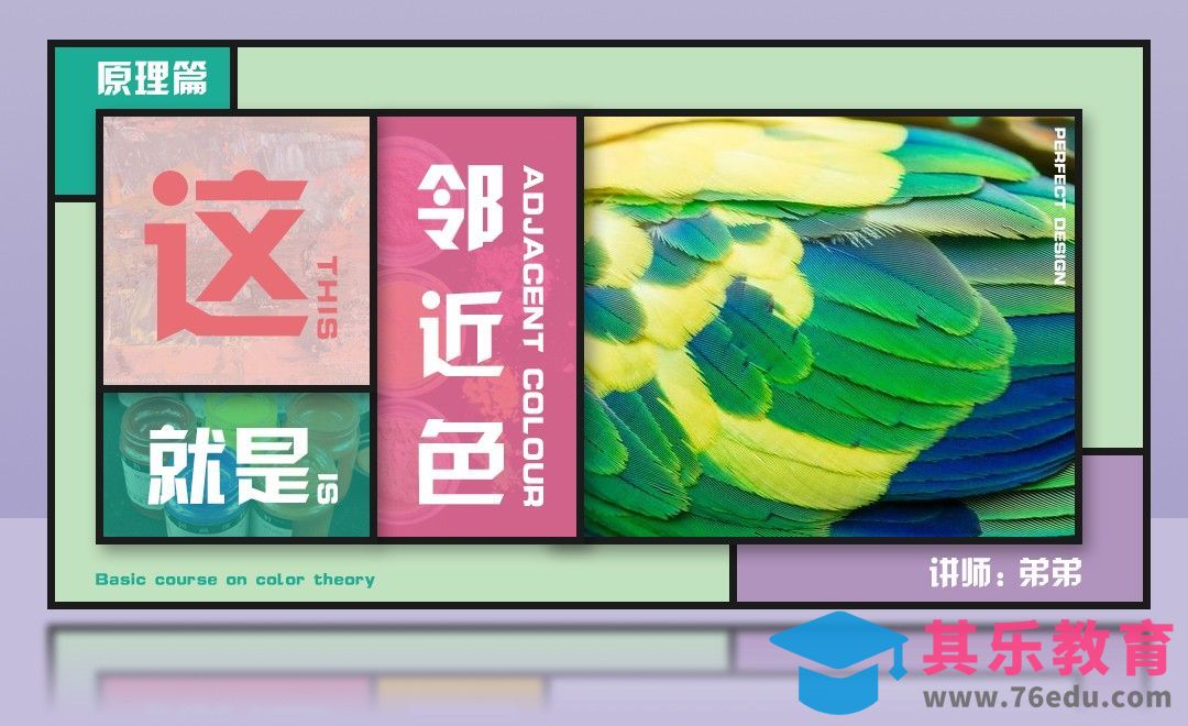这就是邻近色-原理篇[虎课网平面设计视频教程][图片排版配色MP4高清全集 ]-第1张图片-我要自学网