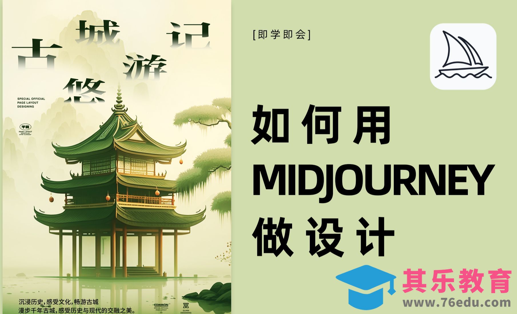 AI智能+设计-如何用Midjourney做运营设计[虎课网AICG人工智能视频教程][MP4高清全集 ]-第1张图片-我要自学网