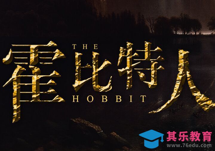 ps如何制作岩石字霍比特人[虎课网平面设计视频教程][字体设计教程MP4高清全集 ]-第1张图片-我要自学网