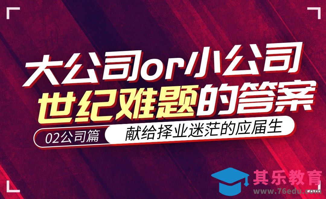 毕业选大公司还是小公司【毕业不迷茫】02[虎课网最新视频教程][兴趣生活教程全集MP4 ]-第1张图片-我要自学网