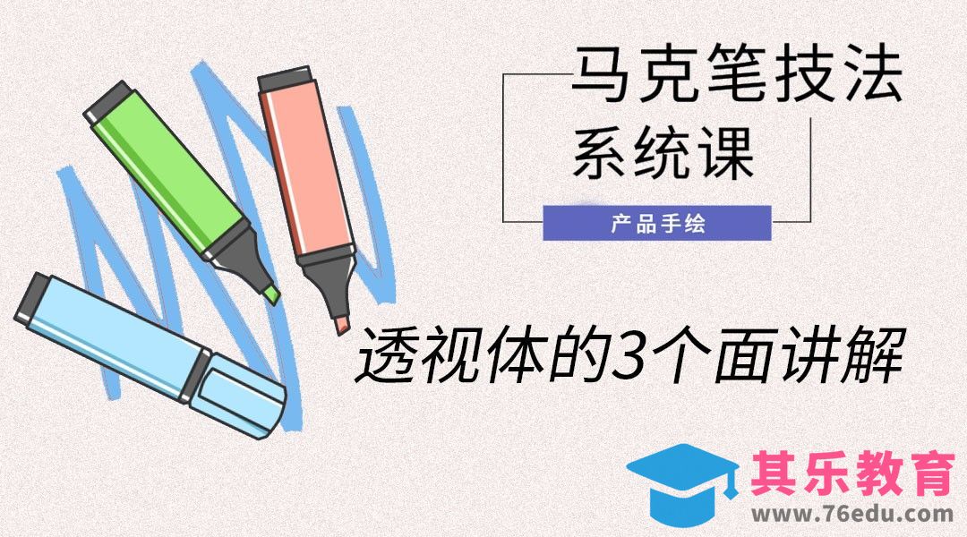 马克笔手绘-透视体的3个面讲解[虎课网最新视频教程][免费高清MP4教程全集 ]-第1张图片-我要自学网