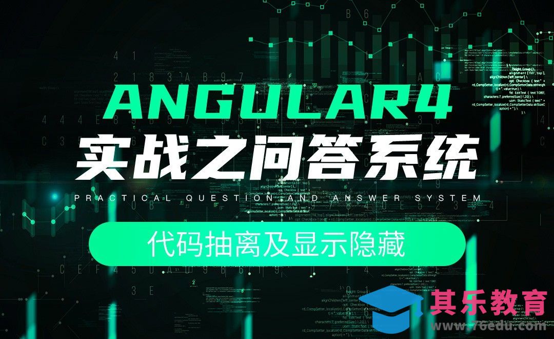 实战项目(问答记录表)-搭建导航及问答列表-Angular4问答系统[虎课网编程开发视频教程][计算机编程教程全集MP4 ]-第1张图片-我要自学网