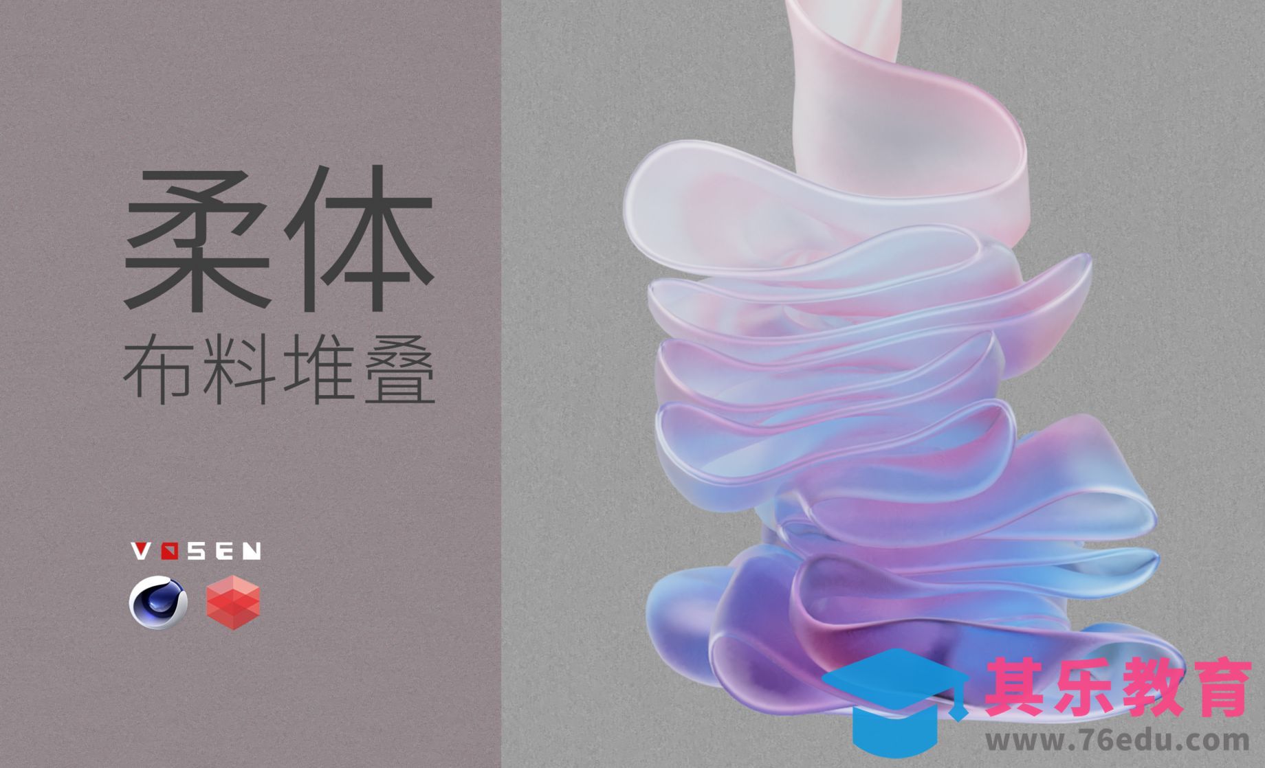 【C4D必学教程】柔体布料堆叠[虎课网C4D设计视频教程][产品数码建模MP4教程全集 ]-第1张图片-我要自学网