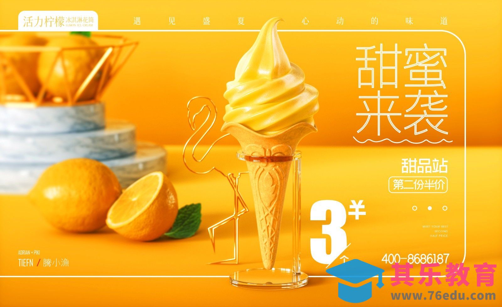 C4D+OC-夏日冰淇淋建模渲染[虎课网C4D设计视频教程][产品数码建模MP4教程全集 ]-第1张图片-我要自学网