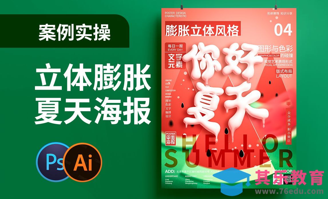 PS+AI-你好夏天-立体膨胀风格海报设计[平面设计视频教程][海报设计MP4高清全集 ]-第1张图片-我要自学网