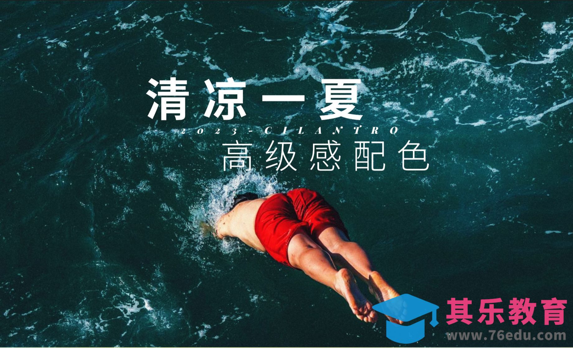 清凉一夏高级感配色-审美提升与配色纯享[虎课网平面设计视频教程][图片排版配色MP4高清全集 ]-第1张图片-我要自学网