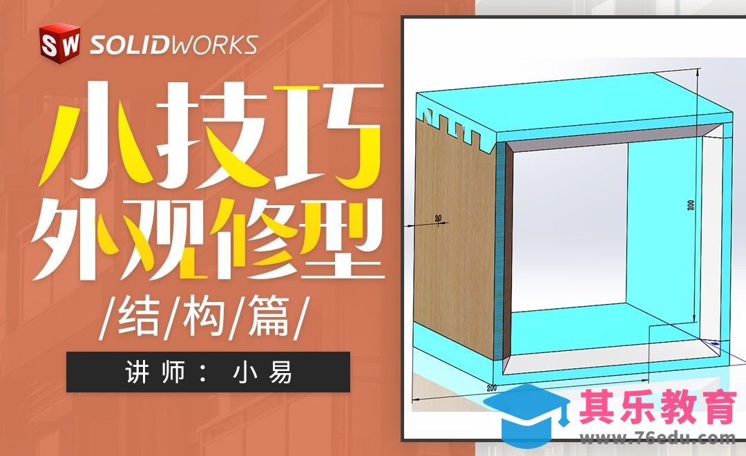 Solidworks-结构篇-外观修型-小技巧[虎课网最新视频教程][免费高清MP4教程全集 ]-第1张图片-我要自学网