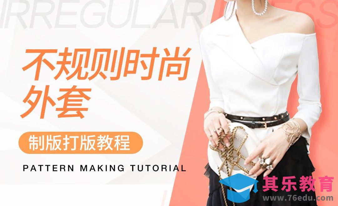 ET(CAD)-不规则时尚外套打版教程01[虎课网最新视频教程][免费高清MP4教程全集 ]-第1张图片-我要自学网