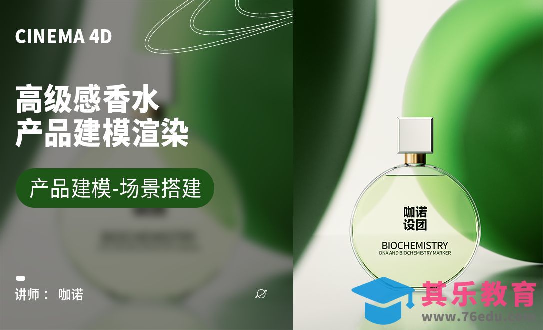 C4D+OC-高级感香水建模[虎课网C4D设计视频教程][产品数码建模MP4教程全集 ]-第1张图片-我要自学网