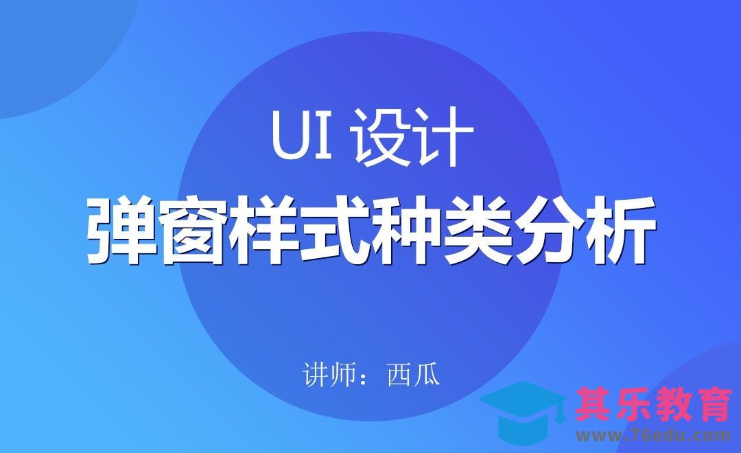 UI中设计弹窗样式种类分析[虎课网UI设计视频教程][UI设计教程全集MP4 ]-第1张图片-我要自学网