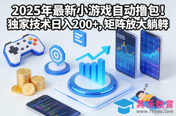 2025年最新小游戏自动撸包!独家技术日入2张+,矩阵放大躺賺【揭秘】-第1张图片-我要自学网 2025年最新小游戏自动撸包!独家技术日入2张+,矩阵放大躺賺【揭秘】-第1张图片-我要自学网