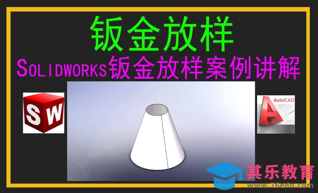 Solidworks钣金放样-漏斗案例讲解[虎课网最新视频教程][免费高清MP4教程全集 ]-第1张图片-我要自学网