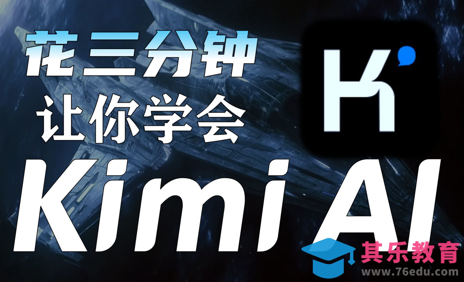 超夸张的国内AI工具之Kimi AI，一键生成爆款视频文案[虎课网AICG人工智能视频教程][MP4高清全集 ]-第1张图片-我要自学网
