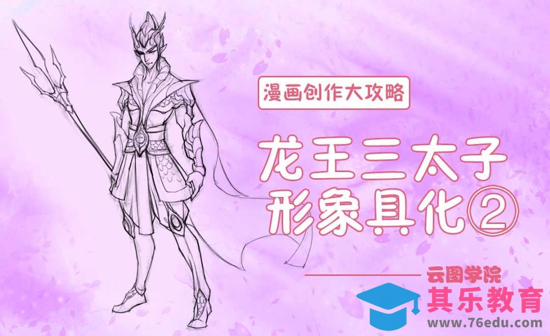 PS-龙王三太子形象具化②-漫画创作大攻略[虎课网绘画插画视频教程][ipad商业插画MP4教程全集 ]-第1张图片-我要自学网