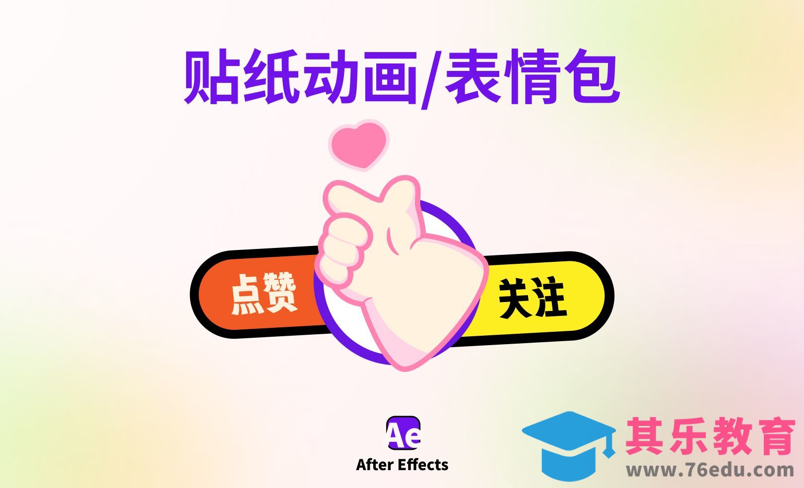 AE教程-贴纸动画/表情包动画[虎课网影视动画制作视频教程][MP4影视拍摄教程全集 ]-第1张图片-我要自学网