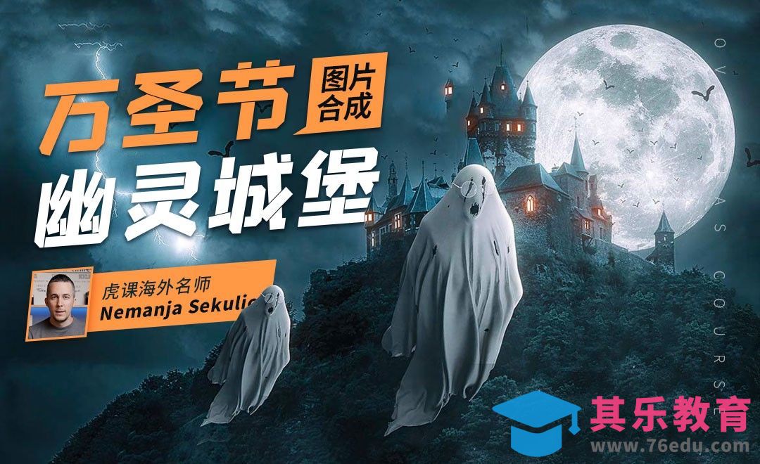 PS-万圣节幽灵城堡图片合成[虎课网最新视频教程][免费高清MP4教程全集 ]-第1张图片-我要自学网
